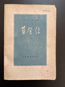 蓝登传-[英]斯末莱特 著-上海译文出版社-1980年1月一版一印