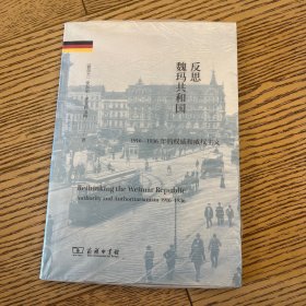 反思魏玛共和国：1916-1936年的权威和威权主义