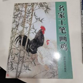 新工笔动物画技法：鸡