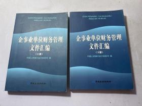 企事业单位财务管理文件汇编（全2册）