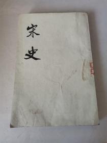 宋史  （二八傅）