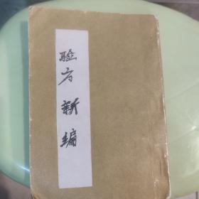 增盯验方新编（1-5卷）上海广益