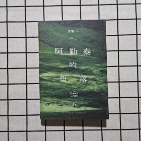 阿勒泰的角落