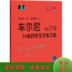 车尔尼24首钢琴左手练习曲 作品718