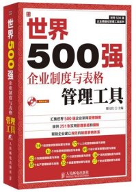 世界500强企业制度与表格管理工具（附光盘）9787115327604人民邮电出版社