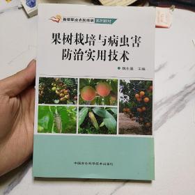 果树栽培与病虫害防治实用技术