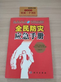 全民防灾应急手册