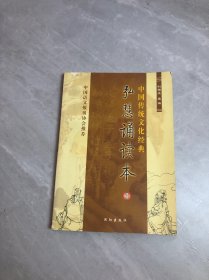 中国传统文化经典 弘慧诵读本3【书脊破损】