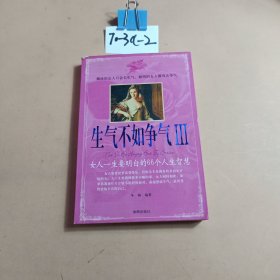 生气不如争气3：女人一生要明白的 66个人生智慧