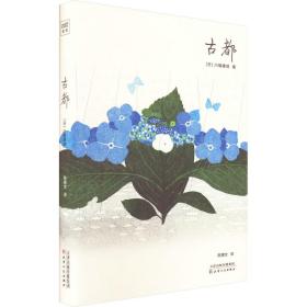 古都（川端康成50周年纪念珍藏版，精装彩插，紫图经典文库）