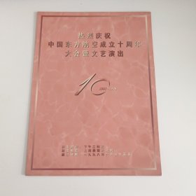 音乐节目单：热烈庆祝中国东方航空成立十周年大会暨文艺演出 -- 1998年上海美琪大剧院