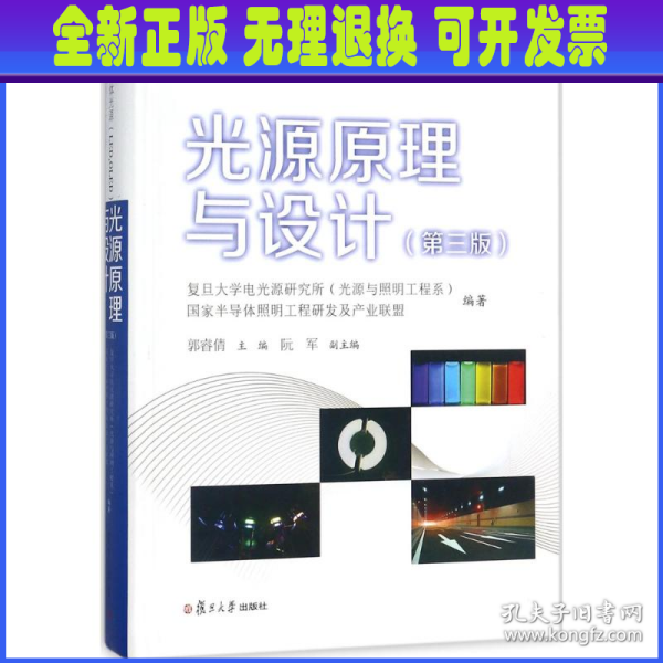 光源原理与设计（第三版）/半导体光源（LED，OLED）及照明设计丛书