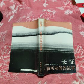 长征：前所未闻的故事，15.88元包邮，