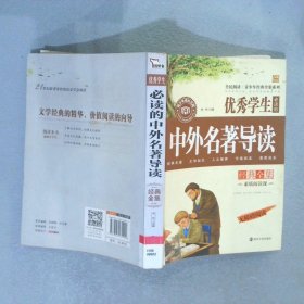 全民阅读·青少年经典全集系列：优秀学生必读的中外名著导读经典全集（无障碍阅读）闻钟9787305135422