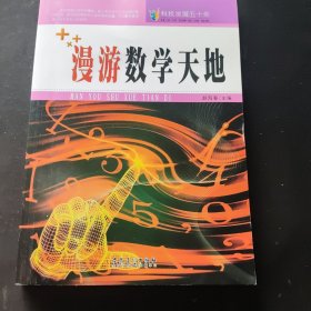 科技发展五十年·漫游数学天地