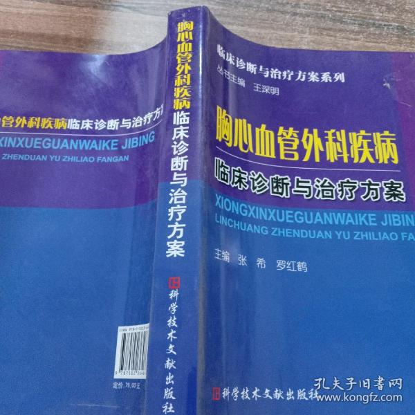 胸心血管外科疾病临床诊断与治疗方案