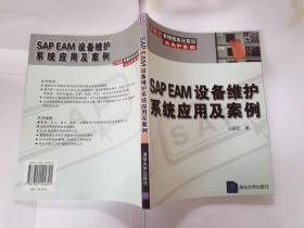 SAP EAM设备维护系统应用及案例