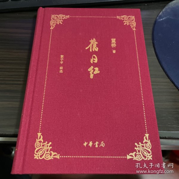 旧日红