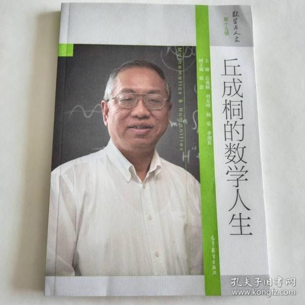 丘成桐的数学人生