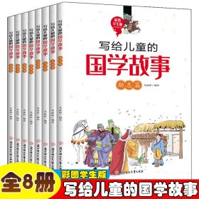 【正版书籍】写给儿童的国学故事友爱篇、智慧篇、治学篇、情操篇、道理篇、道德篇、处事篇、励志篇(全8册)