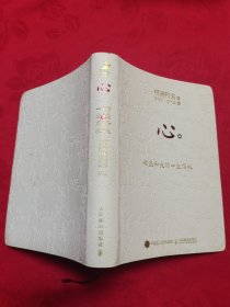 心：稻盛和夫的一生嘱托（口袋版）
