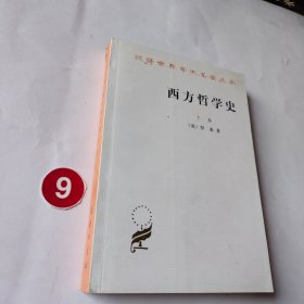 西方哲学史（下卷）