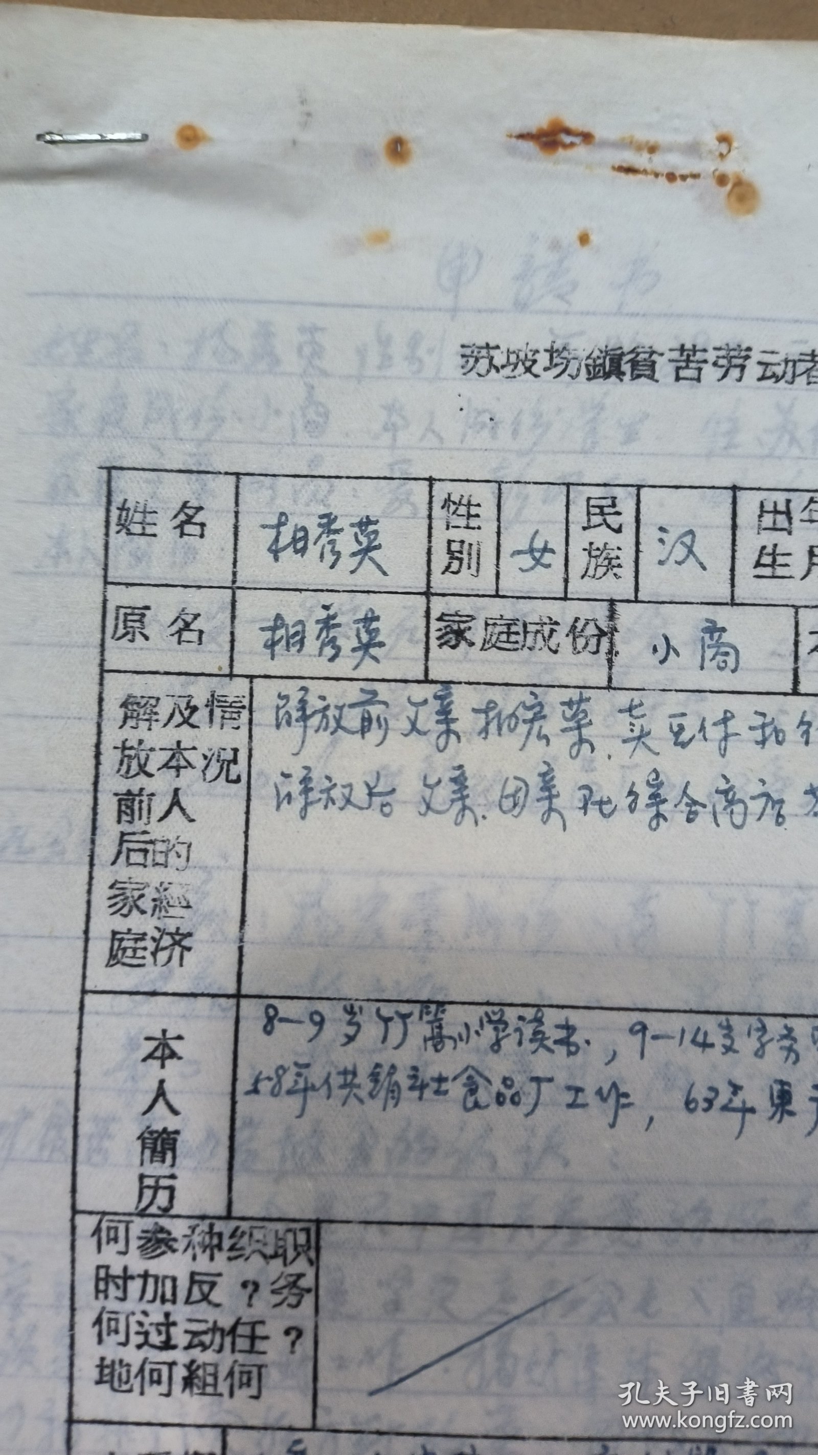 手稿2562，四川成都苏坡场镇贫苦劳动者协会会员登记表，2页