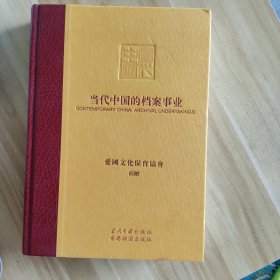 当代中国的档案事业