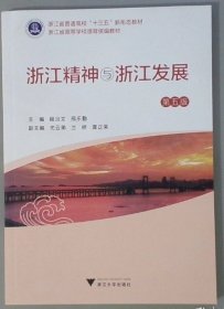 浙江精神与浙江发展（第五版）