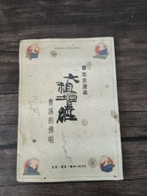 六祖坛经：曹溪的佛唱