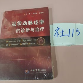 冠状动脉痉挛的诊断与治疗