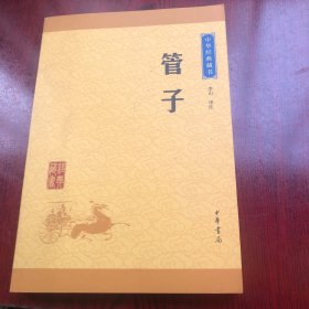 中华经典藏书 管子