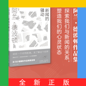 新闻的骚动（阿兰.德波顿作品集）