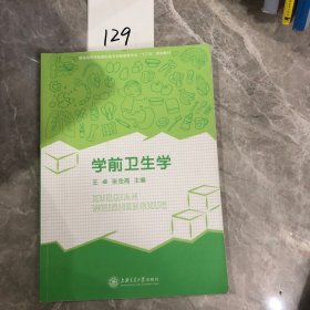 【正版二手包邮】学前卫生学