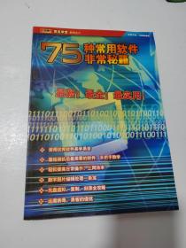 75种常用软件非常秘籍