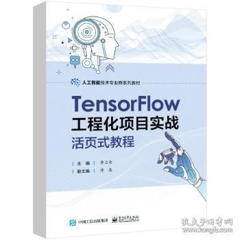 TensorFlow工程化项目实战活页式教程