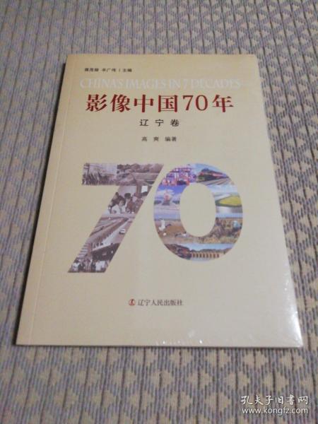 影像中国70年（辽宁卷）