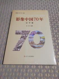 影像中国70年（辽宁卷）