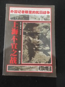 外国记者眼里的抗日战争：上海不宣之战