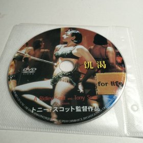 DVD-饥渴（裸盘1碟）