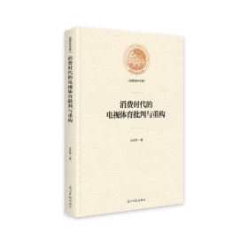 正版 光明社科文库：消费时代的电视体育批判与重构 王庆军 9787519456078