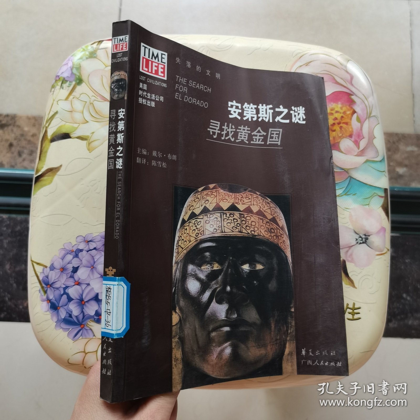 安第斯之谜：寻找黄金国