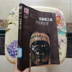 安第斯之谜：寻找黄金国