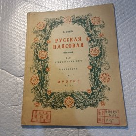老俄文乐谱(1951)如图