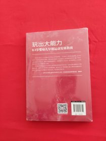 玩出大能力 0-3岁婴幼儿早期运动发展指南