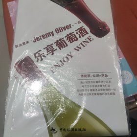 和杰里米一起乐享葡萄酒