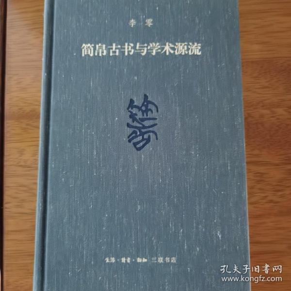 简帛古书与学术源流