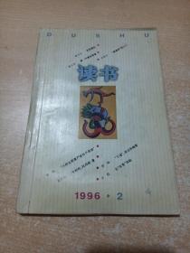 读书 1996年第2期