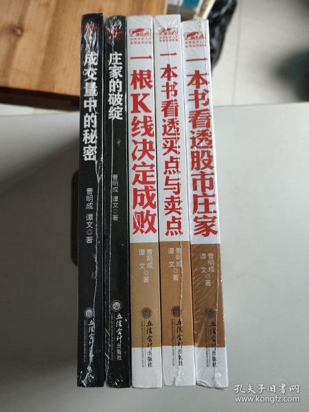 擒住大牛 5册合售：一根k线决定成败 、一本书看透股市庄家、一本书看透买点与卖点、庄家的破绽、成交量中的秘密