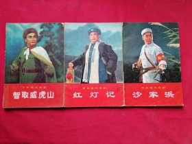 革命现代京剧：红灯记、智取威虎山、沙家浜（3本合售）